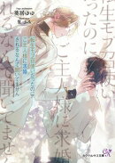 転生モブ召使いだったのに、ご主人様に求婚されるなんて聞いてません【SS付】【イラスト付】【電子限定著者直筆サイ…