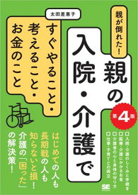 親が倒れた！親の入院・介護ですぐやること・考えること・お金のこと 第4版 【電子書籍】[ 太田 差惠子 ]