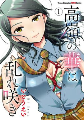 【期間限定　無料お試し版　閲覧期限2026年4月27日】高嶺の華は乱れ咲き　1 