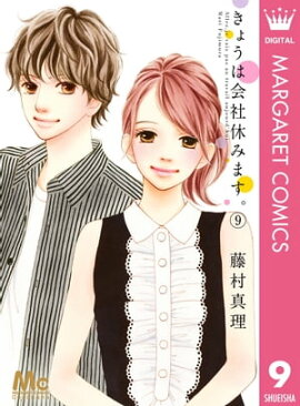 きょうは会社休みます。 9 