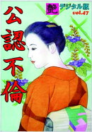 【体験告白】公認不倫