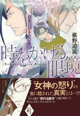 時をかける眼鏡　王の覚悟と女神の狗 