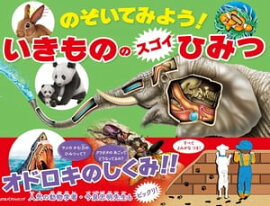 のぞいてみよう！いきもののスゴイひみつ 