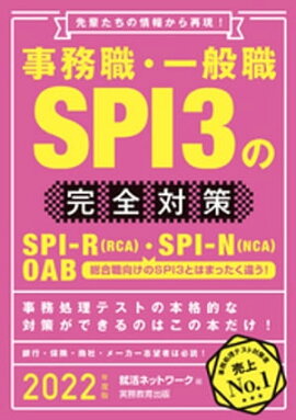 事務職・一般職SPI3の完全対策 2022年度版 