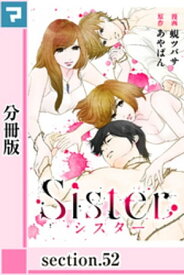 Sister【分冊版】section.52【電子書籍】[ あやぱん ]