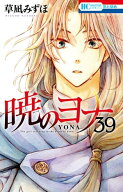 暁のヨナ 39 【電子書籍】[ 草凪みずほ ]