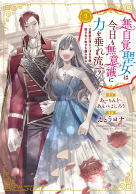 無自覚聖女は今日も無意識に力を垂れ流す 〜公爵家の落ちこぼれ令嬢、嫁ぎ先で幸せを掴み取る〜　2【電子書店共通特典イラスト付】 