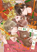 幼馴染は一卵性の獣【電子限定特典付き】【コミックス版】 7巻