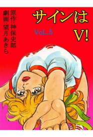 サインはV！ 5巻【電子書籍】[ 望月あきら ]
