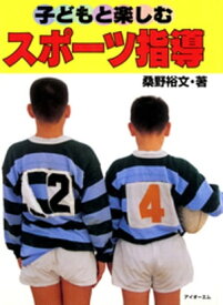 子どもと楽しむスポーツ指導 【電子書籍】[ 桑野裕文 ]