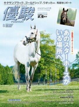 月刊『優駿』 2018年8月号 競馬総合月刊誌