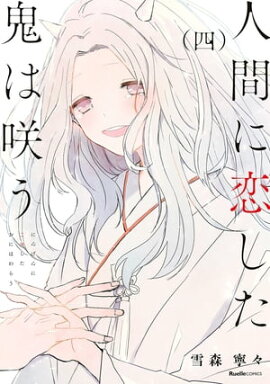 人間に恋した鬼は咲う　4 