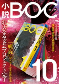 小説　BOC　10【電子書籍】[ 小説BOC編集部 ]