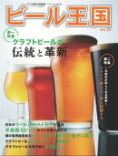 ビール王国 Vol.34 2022年 5月号