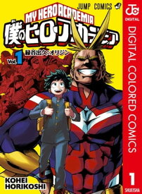 僕のヒーローアカデミア カラー版 1【電子書籍】[ 堀越耕平 ]