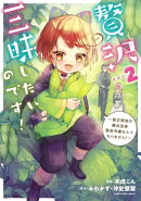 贅沢三昧したいのです!〜貧乏領地の魔法改革 悪役令嬢なんてなりません!〜 2 【電子書店共通特典イラスト付】