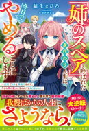 「姉のスペア」と呼ばれた身代わり人生は、今日でやめることにします〜辺境で自由を満喫中なので、今さら真の聖女と…