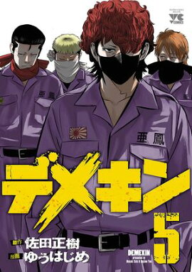 【期間限定　無料お試し版　閲覧期限2026年7月21日】デメキン　5 