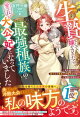 生贄として嫁がされたら、最強種族の愛され大公妃になっていました〜私を好きすぎる狼大公と義息子が猛犬につき、ご注意ください〜【電子限定SS付き】