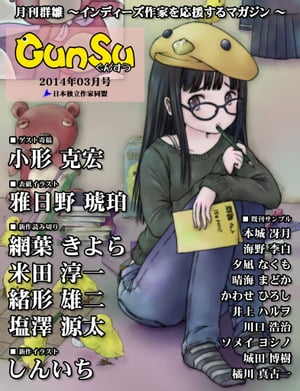 月刊群雛(GunSu)2014年03月号～インディーズ作家を応援するマガジン～
