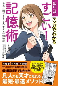 出口汪のマンガでわかるすごい！　記憶術 本当に頭がよくなる一生モノの勉強法【電子書籍】[ 出口 汪 ]