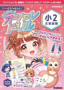 シールでへんしん！マジカル☆オシャレドリル 小2文章読解