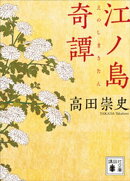 江ノ島奇譚
