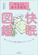 「やること多すぎ世代」の快眠図鑑　〜忙しくても“自然と眠れる”ルーティン５０〜