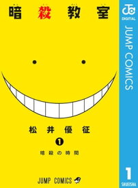 暗殺教室 1【電子書籍】[ 松井優征 ]