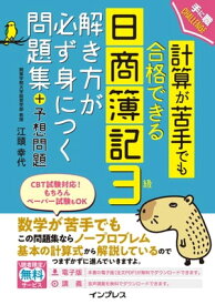 計算が苦手でも合格できる日商簿記3級解き方が必ず身につく問題集＋予想問題【電子書籍】[ 関東学院大学経営学部教授 江頭 幸代 ]