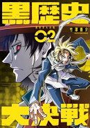 黒歴史大決戦 2