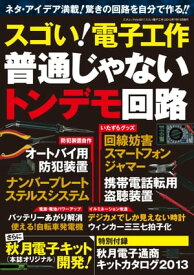 スゴい！電子工作　普通じゃないトンデモ回路 三才ムック vol.621【電子書籍】[ 三才ブックス ]