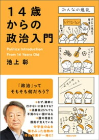 14歳からの政治入門【電子書籍】[ 池上彰 ]