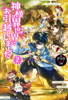 神様は異世界にお引越ししました 2 