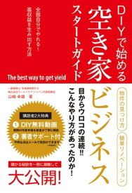 DIYで始める 空き家ビジネススタートガイド【電子書籍】[ 山崎幸雄 ]