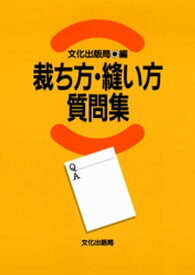 裁ち方・縫い方質問集【電子書籍】