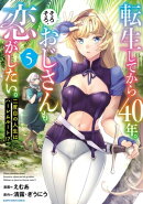 転生してから40年。そろそろ、おじさんも恋がしたい。 二度目の人生はハーレムルート！？　5