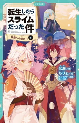 転生したらスライムだった件 8 祝祭への道のり（下） 