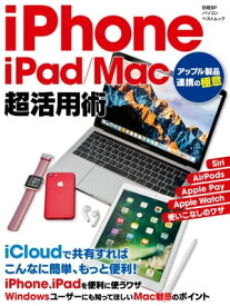 iPhone／iPad／Mac超活用術　アップル製品連携の極意 【電子書籍】[ 伊藤 朝輝 ]