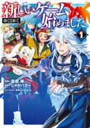 新しいゲーム始めました。@COMIC 第１巻