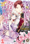 将軍閣下は溺愛苦悩中【分冊版】1