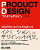 プロダクトデザイン［改訂版］　商品開発のための必須知識105