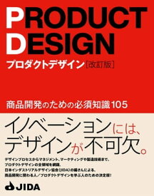 プロダクトデザイン［改訂版］　商品開発のための必須知識105【電子書籍】[ 日本インダストリアルデザイン協会（JIDA） ]
