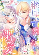 継母に可愛くないと育てられた私が公爵子息に溺愛されるまで　：11