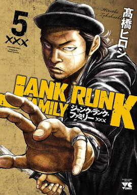 【期間限定　無料お試し版　閲覧期限2026年7月21日】ジャンク・ランク・ファミリー　5 