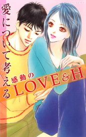 愛について考える 感動のLOVE＆H【電子書籍】[ 藤峰ゆき ]