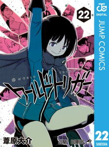 ワールドトリガー 22【電子書籍】[ 葦原大介 ]