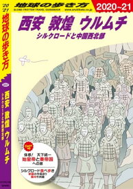 地球の歩き方 D07 西安 敦煌 ウルムチ シルクロードと中国西北部 2020-2021【電子書籍】[ 地球の歩き方編集室 ]