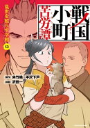 戦国小町苦労譚 乱世を照らす宰相 13【電子書店共通特典イラスト付】