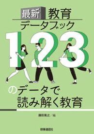 最新教育データブック【電子書籍】[ 藤田晃之 ]